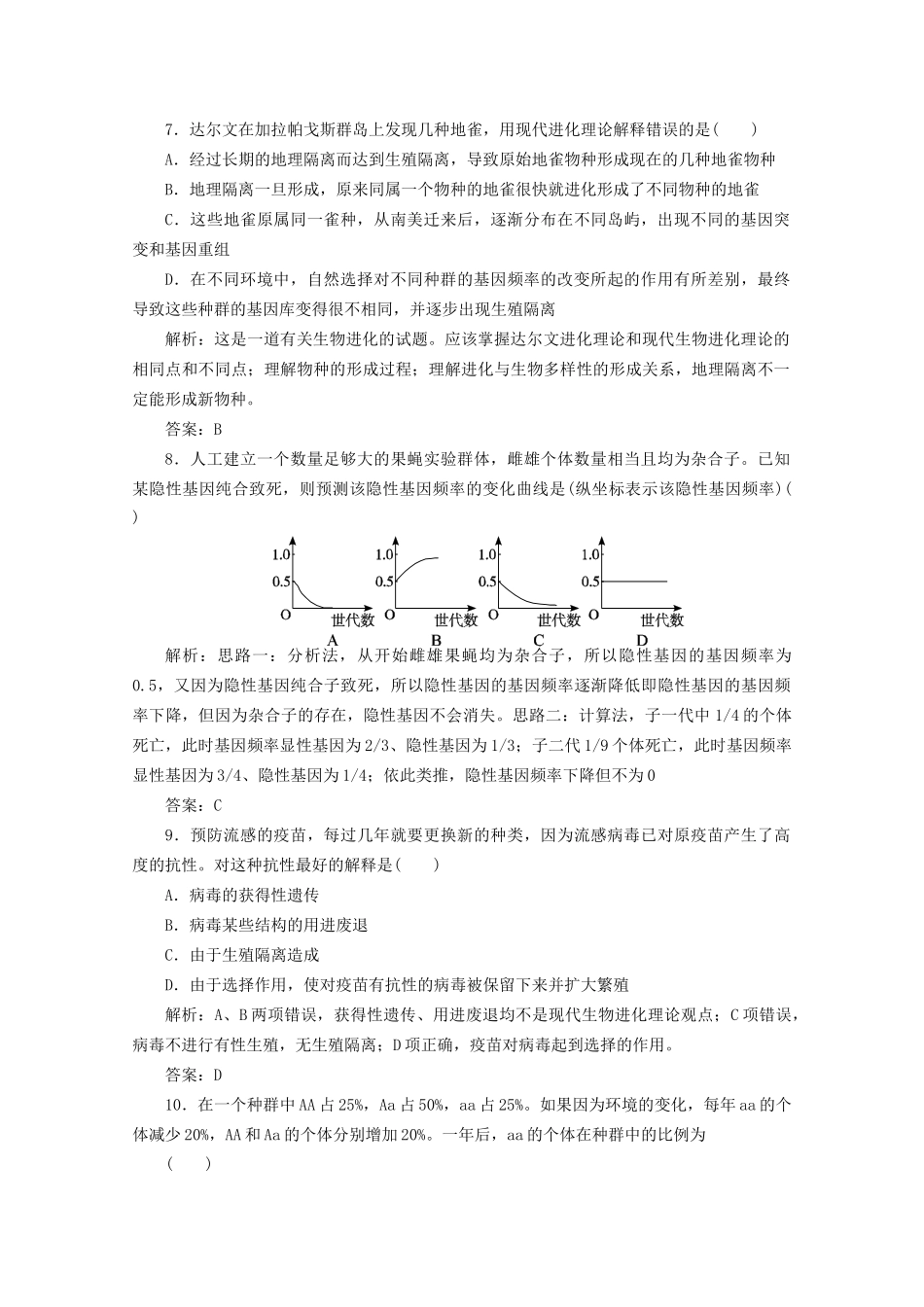 高中生物总复习 第七章 现代生物进化理论课时训练 新人教版必修2_第3页