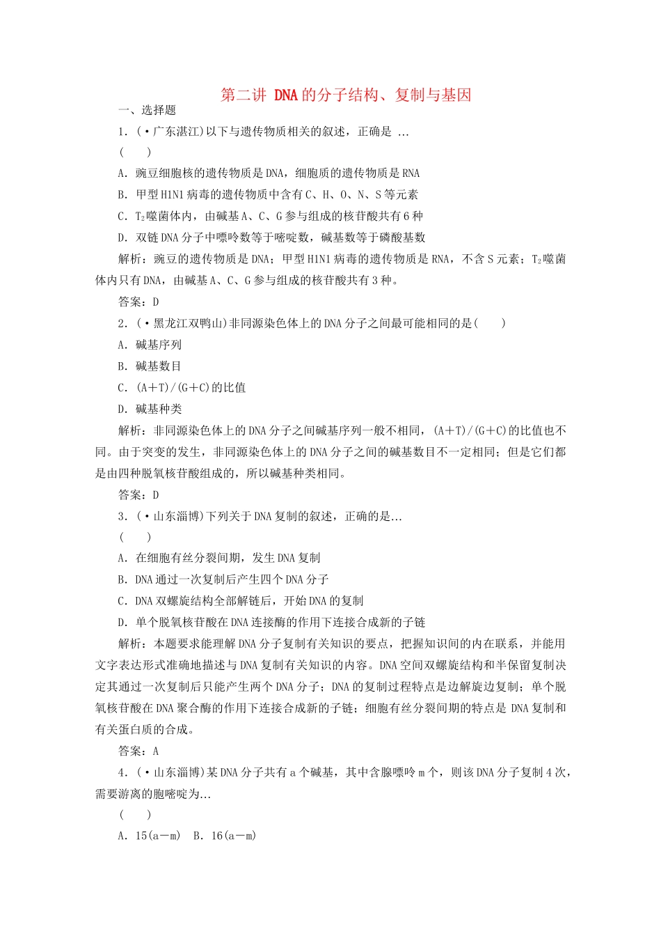 高中生物总复习 第三章 第二讲 DNA的分子结构、复制与基因课时训练 新人教版必修2_第1页