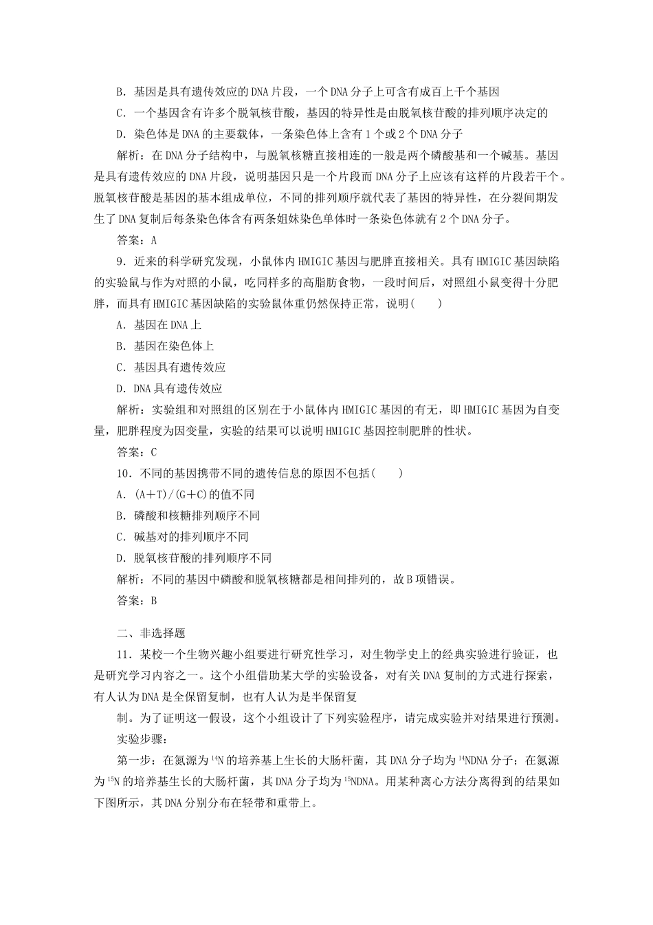 高中生物总复习 第三章 第二讲 DNA的分子结构、复制与基因课时训练 新人教版必修2_第3页
