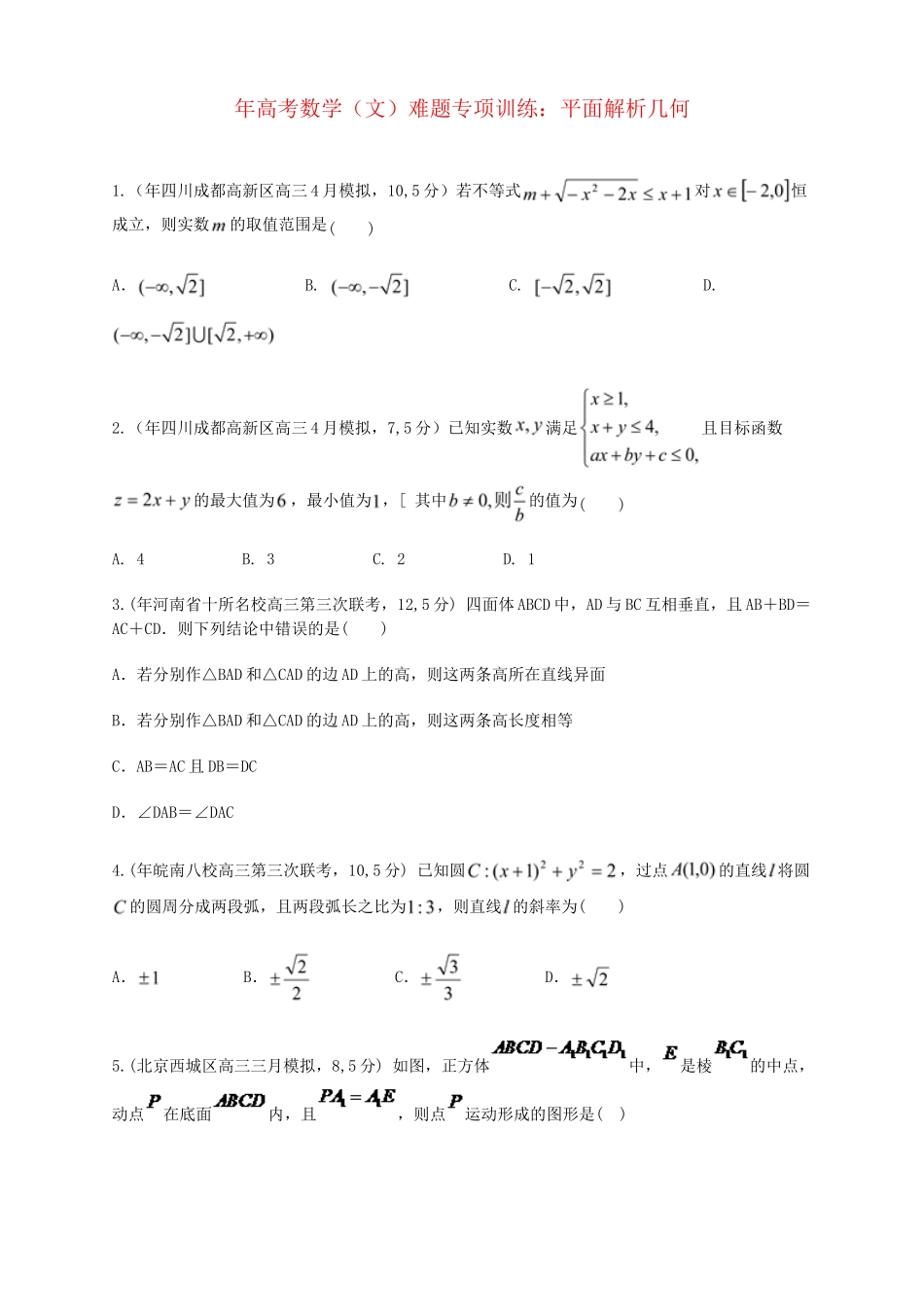 高考数学 平面解析几何161题难题专项训练 文_第1页