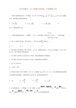 高考数学 平面解析几何161题难题专项训练 文