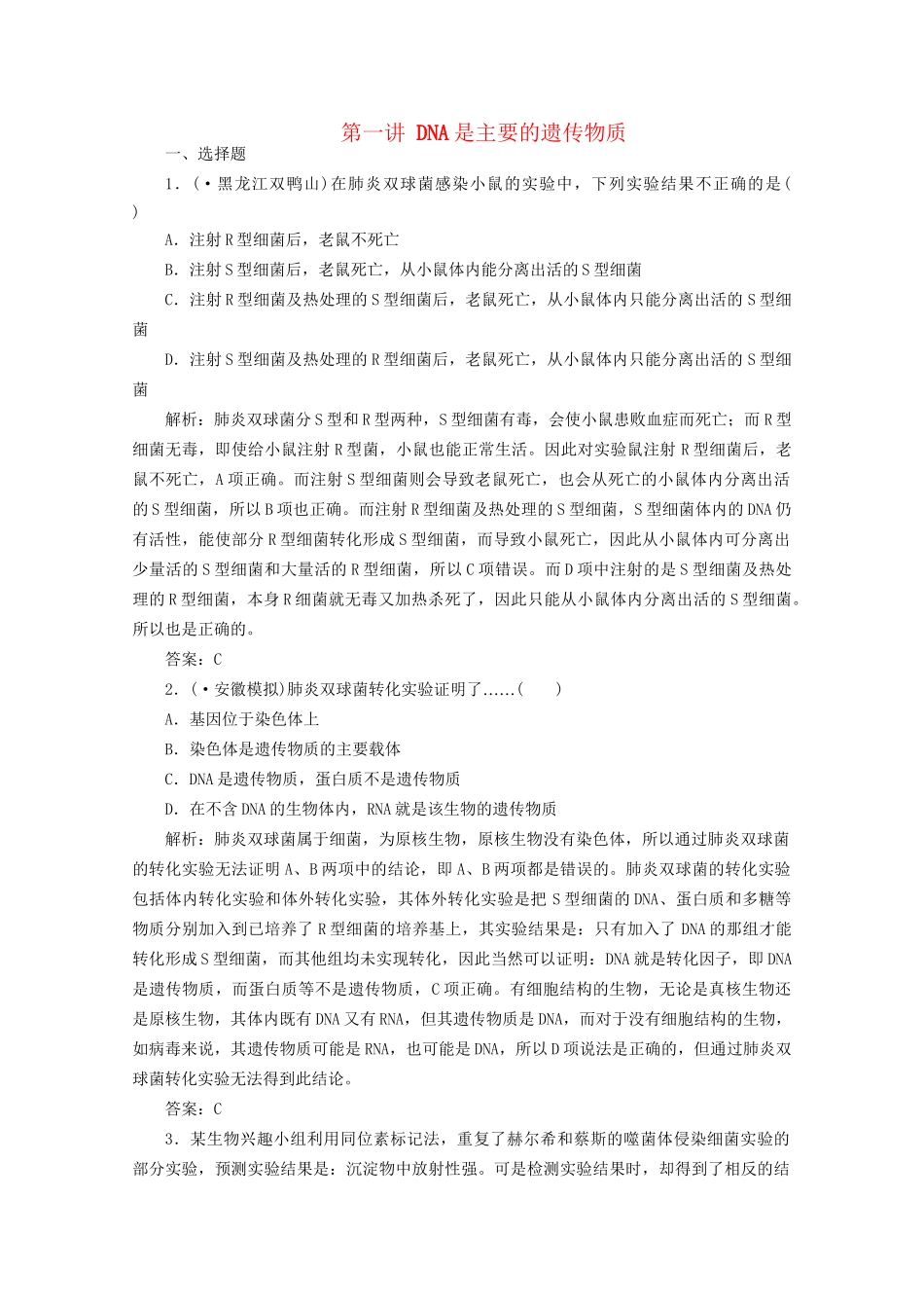 高中生物总复习 第三章 第一讲 DNA是主要的遗传物质课时训练 新人教版必修2_第1页