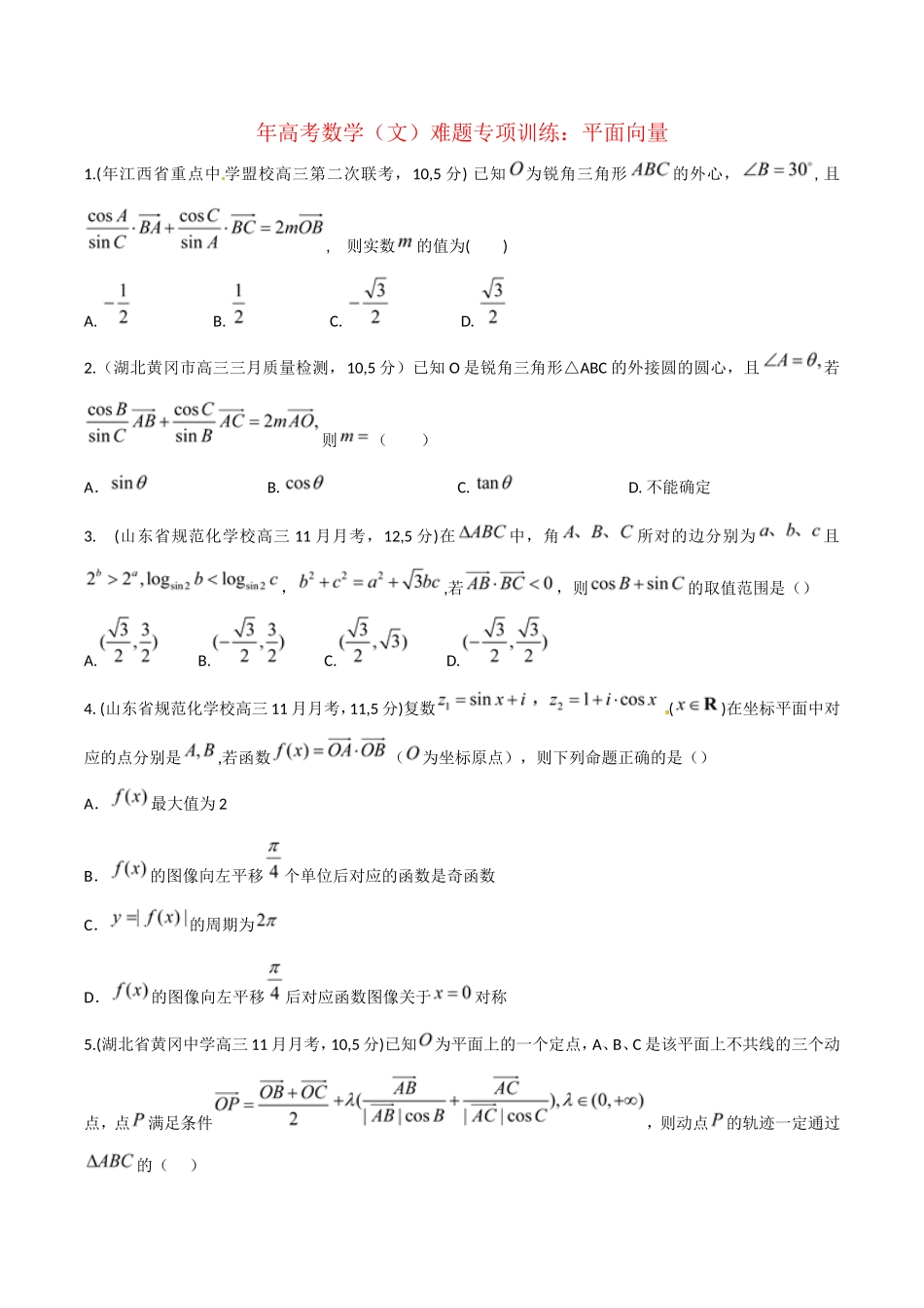 高考数学 平面向量难题专项训练 文_第1页