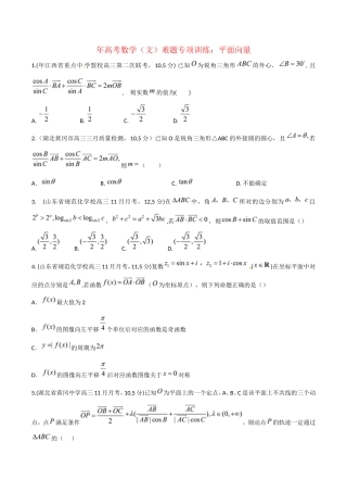 高考数学 平面向量难题专项训练 文