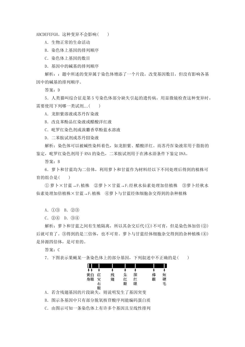高中生物总复习 第五章 第二讲 染色体变异课时训练 新人教版必修2_第2页