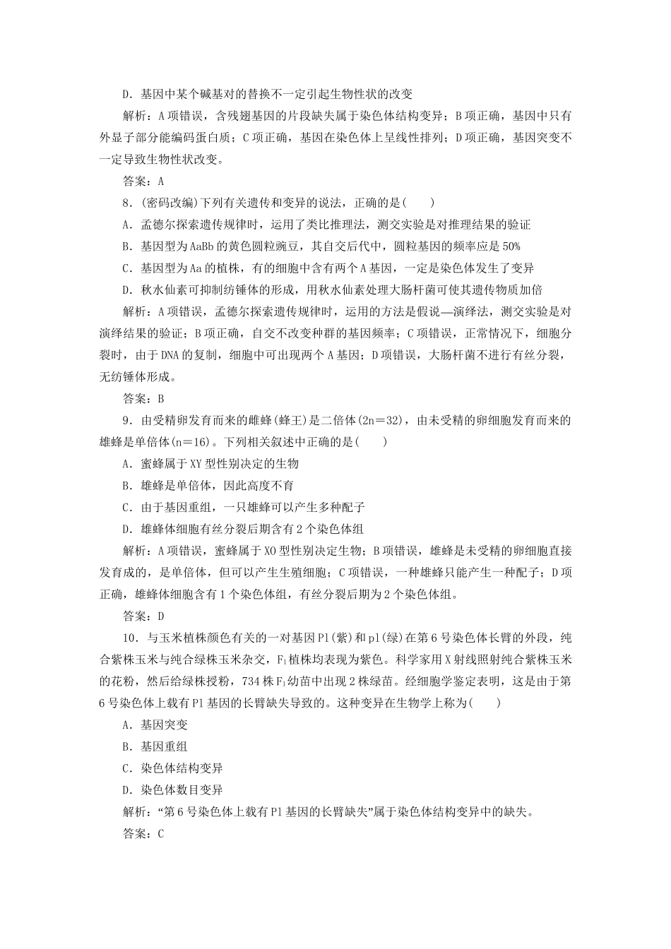 高中生物总复习 第五章 第二讲 染色体变异课时训练 新人教版必修2_第3页