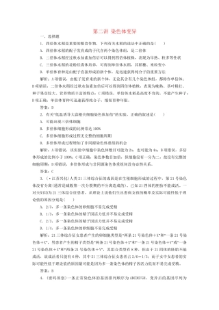 高中生物总复习 第五章 第二讲 染色体变异课时训练 新人教版必修2