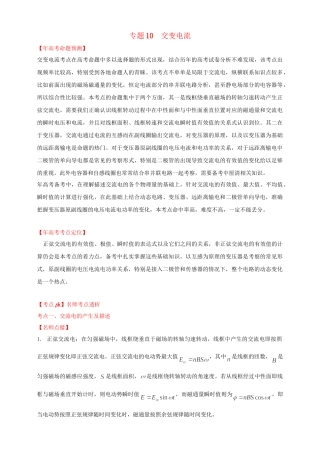 高考物理 专题10 交变电流（含解析）