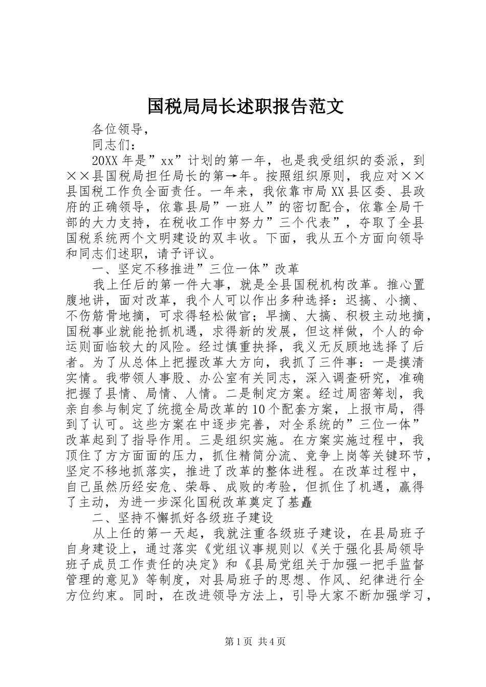 2024年国税局局长述职报告范文_第1页