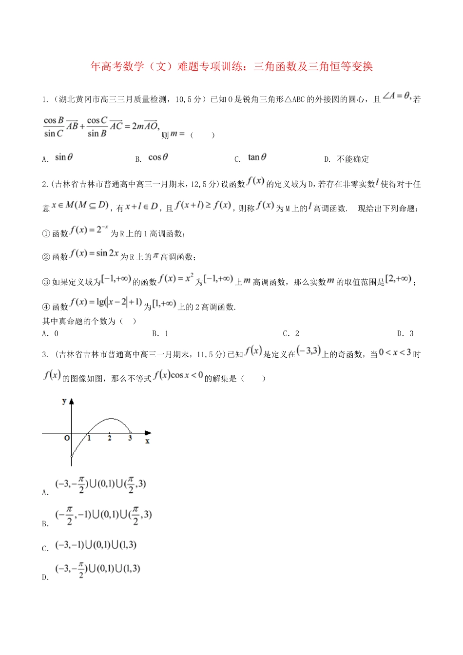 高考数学 三角函数及三角恒等变换难题专项训练 文_第1页