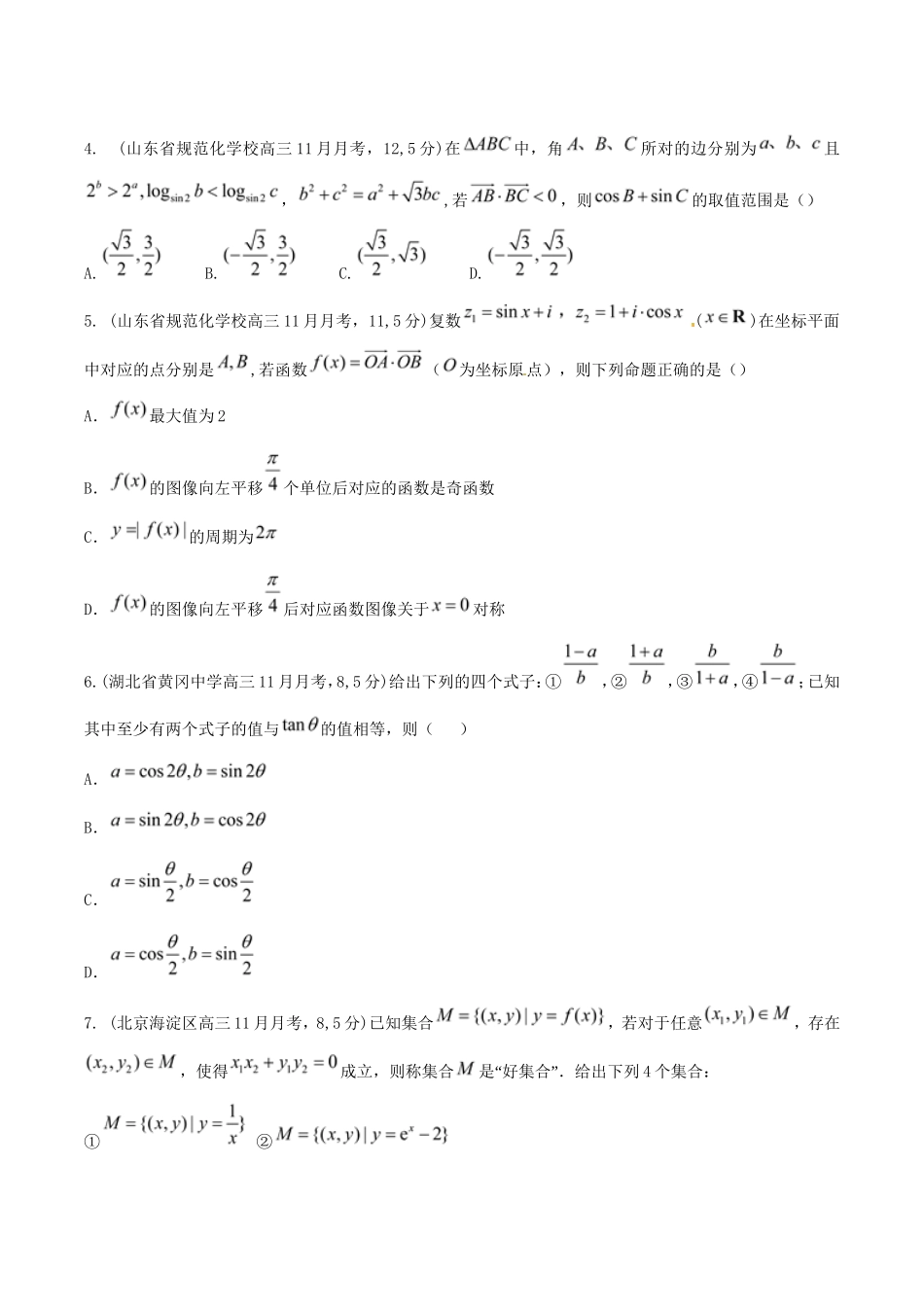 高考数学 三角函数及三角恒等变换难题专项训练 文_第2页