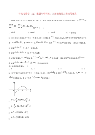 高考数学 三角函数及三角恒等变换难题专项训练 文