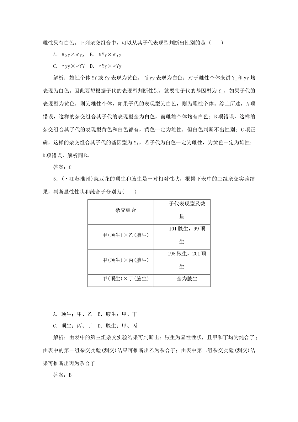 高中生物总复习 第一章 第一节 孟德尔的豌豆杂交实验（一）课时训练 新人教版必修2_第2页