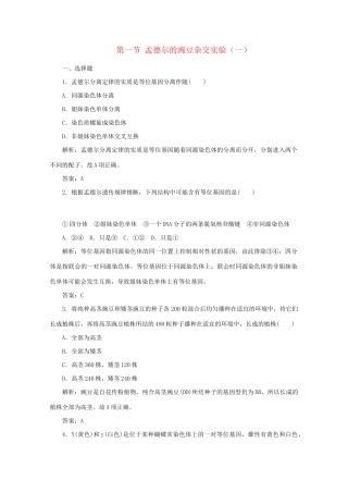 高中生物总复习 第一章 第一节 孟德尔的豌豆杂交实验（一）课时训练 新人教版必修2