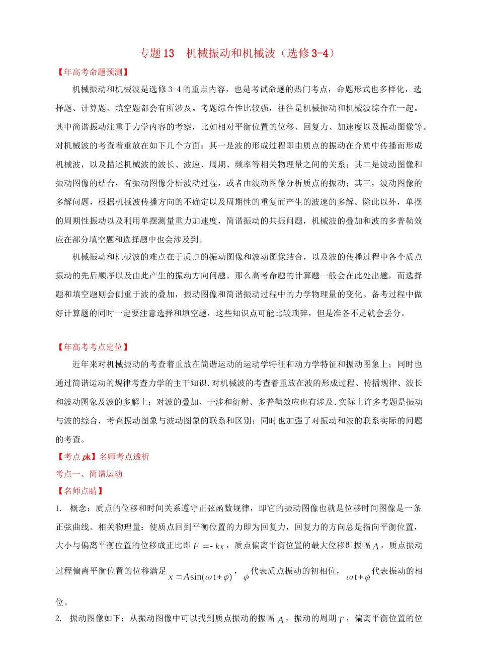 高考物理 专题13 机械振动和机械波（含解析）_第1页