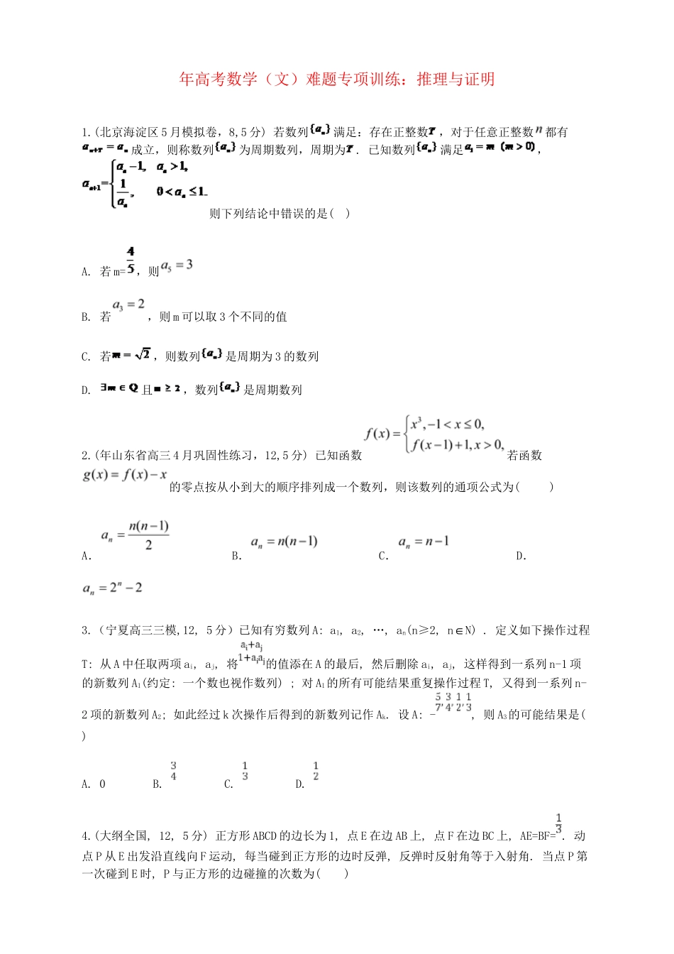 高考数学 推理与证明难题专项训练 文_第1页