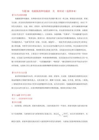 高考物理 专题14 电磁振荡和电磁波 光 相对论（含解析）