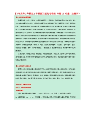 高考物理 专题15 动量（含解析）