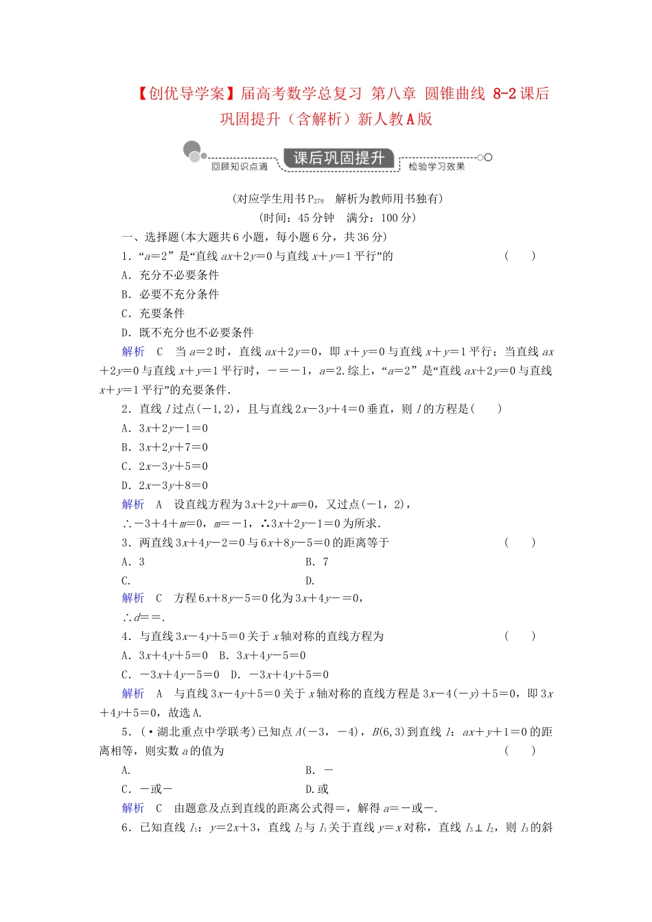 高考数学总复习 第八章 圆锥曲线 8-2课后巩固提升（含解析）新人教A_第1页