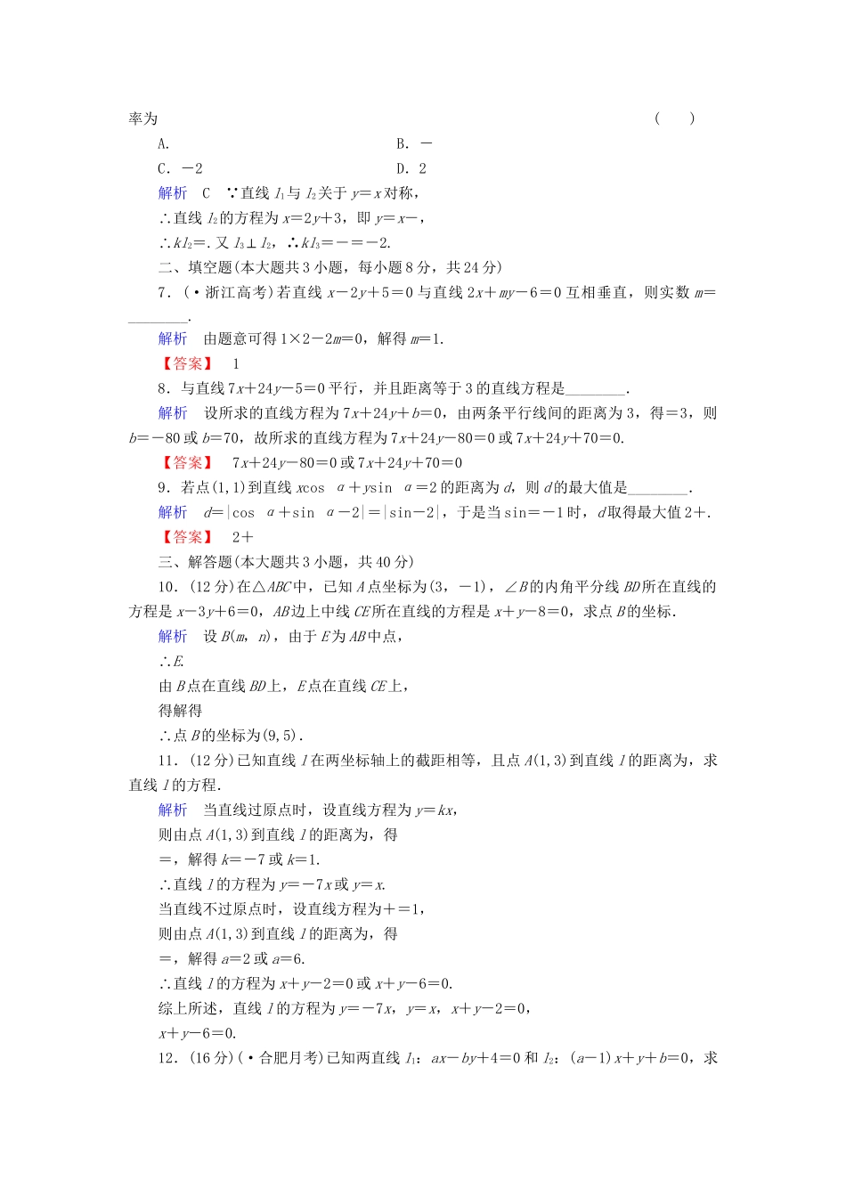高考数学总复习 第八章 圆锥曲线 8-2课后巩固提升（含解析）新人教A_第2页