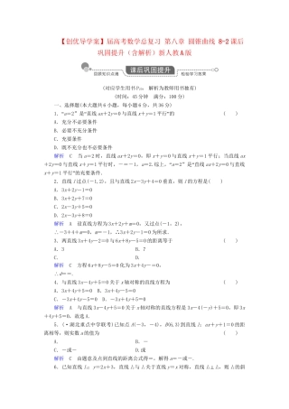 高考数学总复习 第八章 圆锥曲线 8-2课后巩固提升（含解析）新人教A