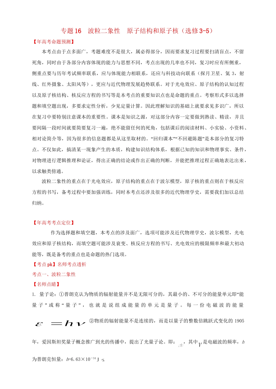 高考物理 专题16 波粒二象性 原子结构和原子核（含解析）_第1页