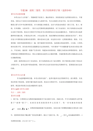 高考物理 专题16 波粒二象性 原子结构和原子核（含解析）
