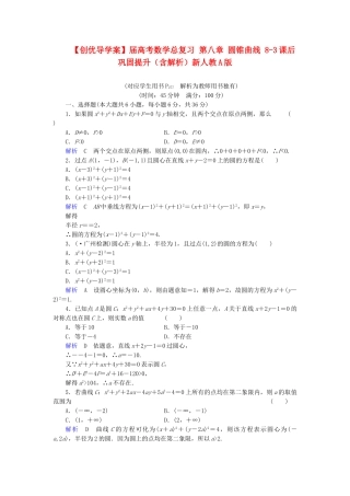 高考数学总复习 第八章 圆锥曲线 8-3课后巩固提升（含解析）新人教A