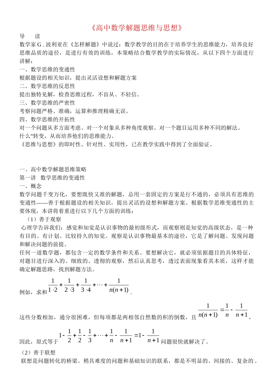 高中数学解题思维与思想精美word版，共140页 _第1页