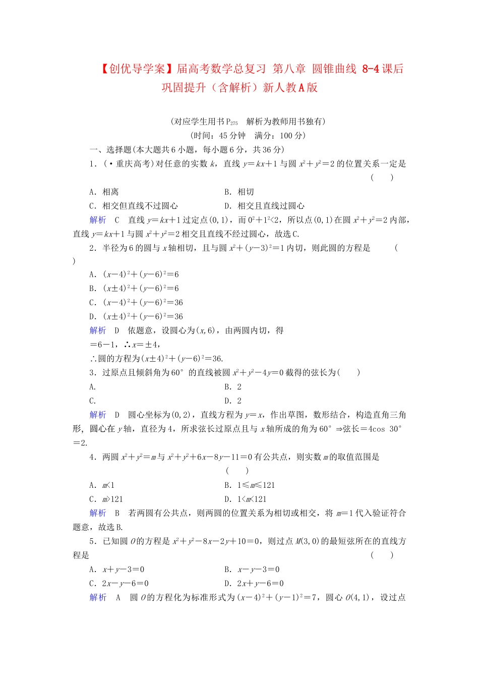 高考数学总复习 第八章 圆锥曲线 8-4课后巩固提升（含解析）新人教A_第1页