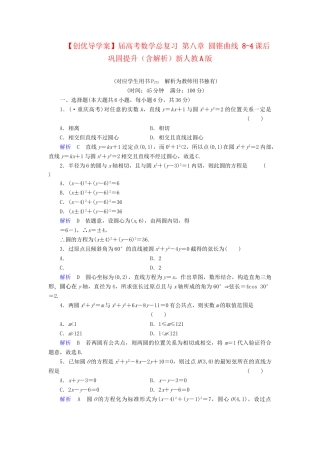 高考数学总复习 第八章 圆锥曲线 8-4课后巩固提升（含解析）新人教A