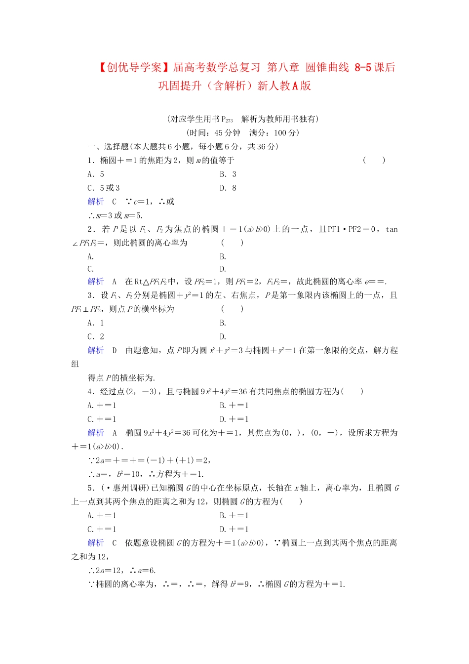 高考数学总复习 第八章 圆锥曲线 8-5课后巩固提升（含解析）新人教A_第1页