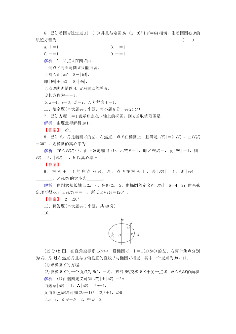 高考数学总复习 第八章 圆锥曲线 8-5课后巩固提升（含解析）新人教A_第2页