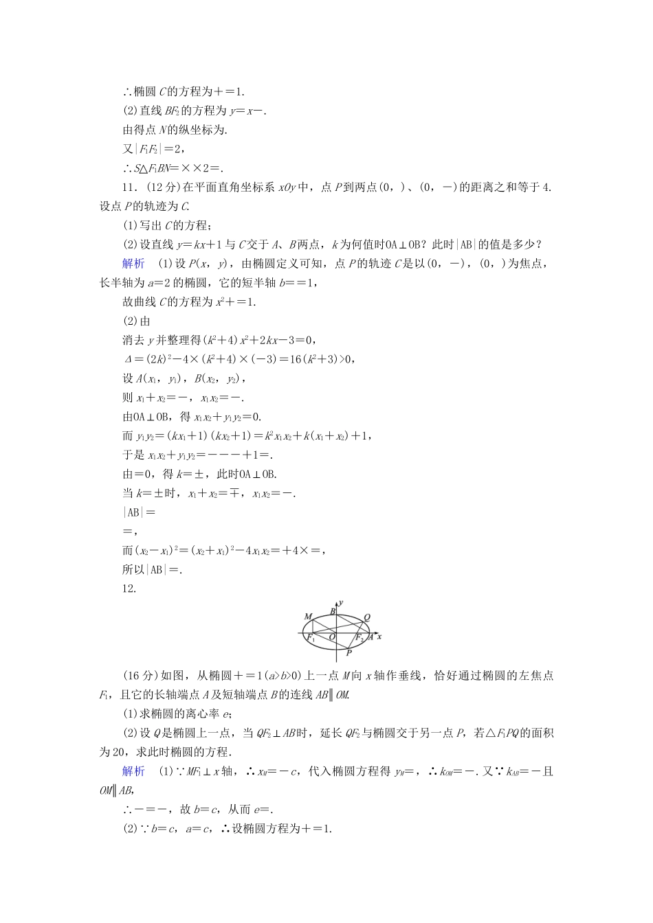 高考数学总复习 第八章 圆锥曲线 8-5课后巩固提升（含解析）新人教A_第3页