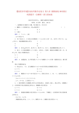 高考数学总复习 第八章 圆锥曲线 8-5课后巩固提升（含解析）新人教A