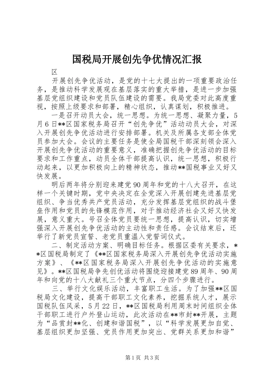 2024年国税局开展创先争优情况汇报_第1页