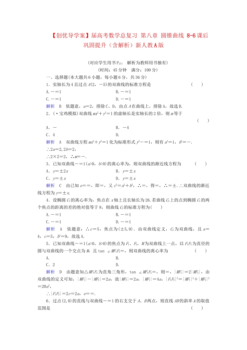 高考数学总复习 第八章 圆锥曲线 8-6课后巩固提升（含解析）新人教A_第1页