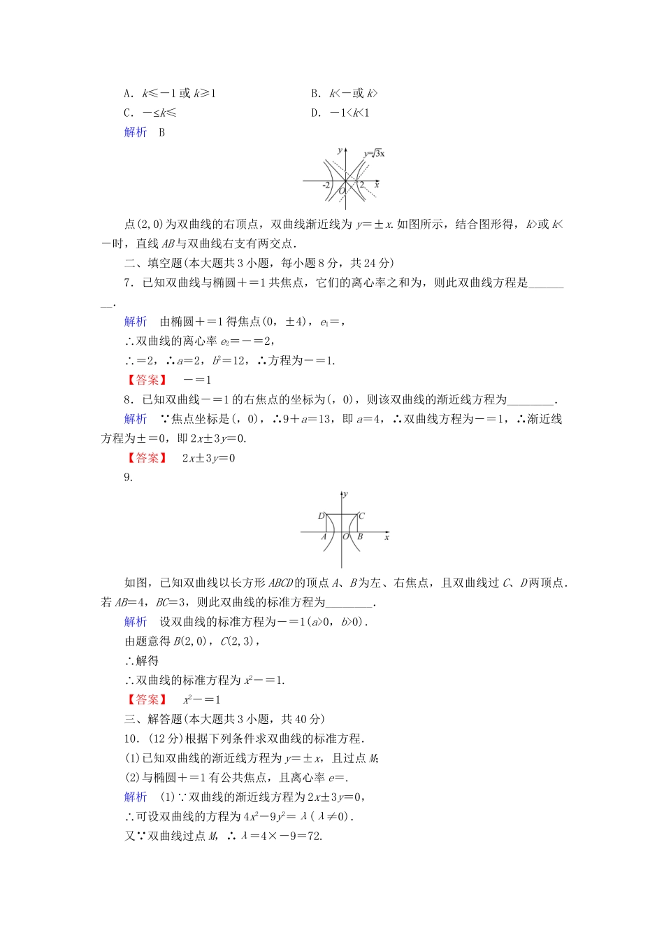 高考数学总复习 第八章 圆锥曲线 8-6课后巩固提升（含解析）新人教A_第2页