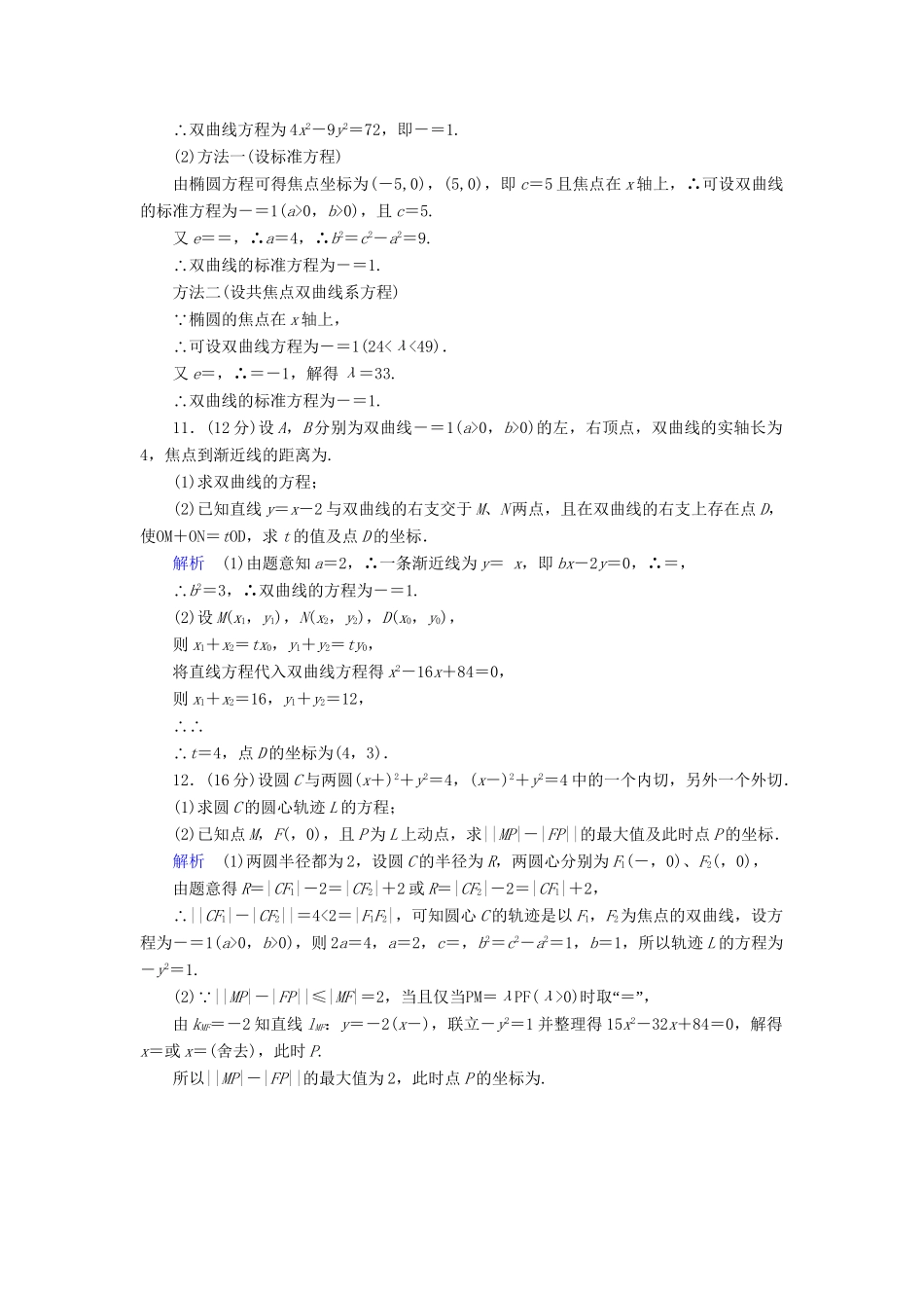 高考数学总复习 第八章 圆锥曲线 8-6课后巩固提升（含解析）新人教A_第3页