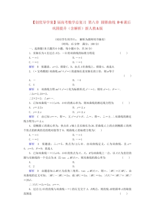 高考数学总复习 第八章 圆锥曲线 8-6课后巩固提升（含解析）新人教A
