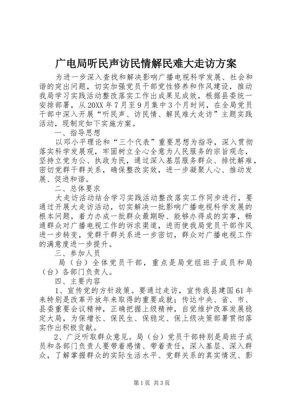 2024年广电局听民声访民情解民难大走访方案_第1页