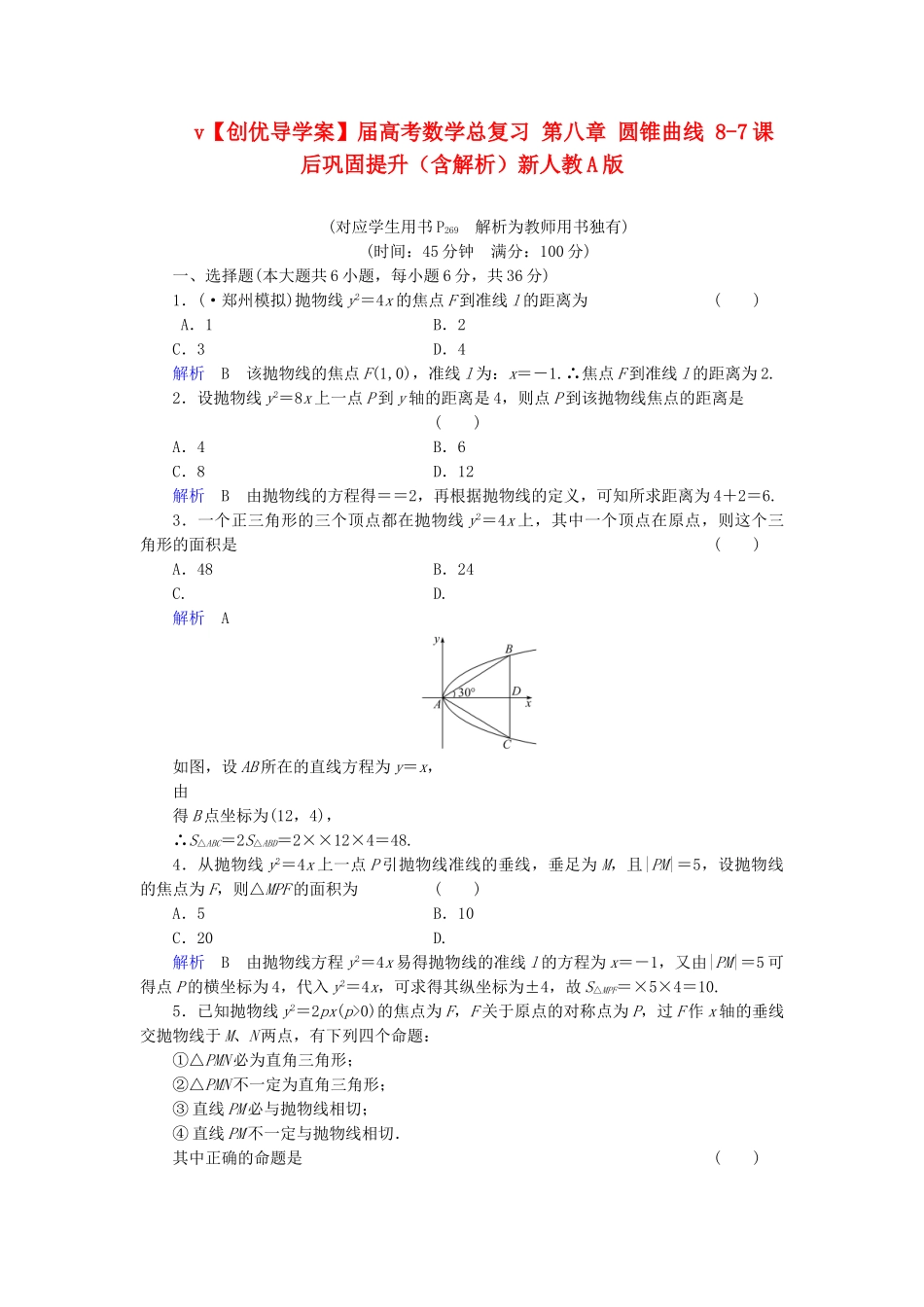 高考数学总复习 第八章 圆锥曲线 8-7课后巩固提升（含解析）新人教A_第1页