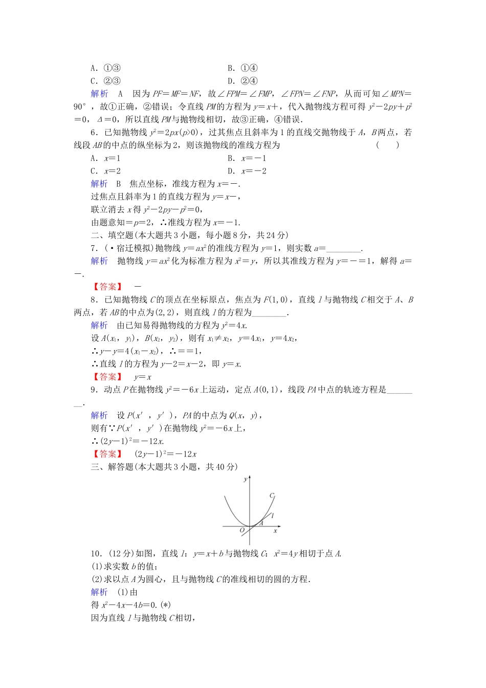 高考数学总复习 第八章 圆锥曲线 8-7课后巩固提升（含解析）新人教A_第2页