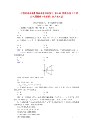 高考数学总复习 第八章 圆锥曲线 8-7课后巩固提升（含解析）新人教A