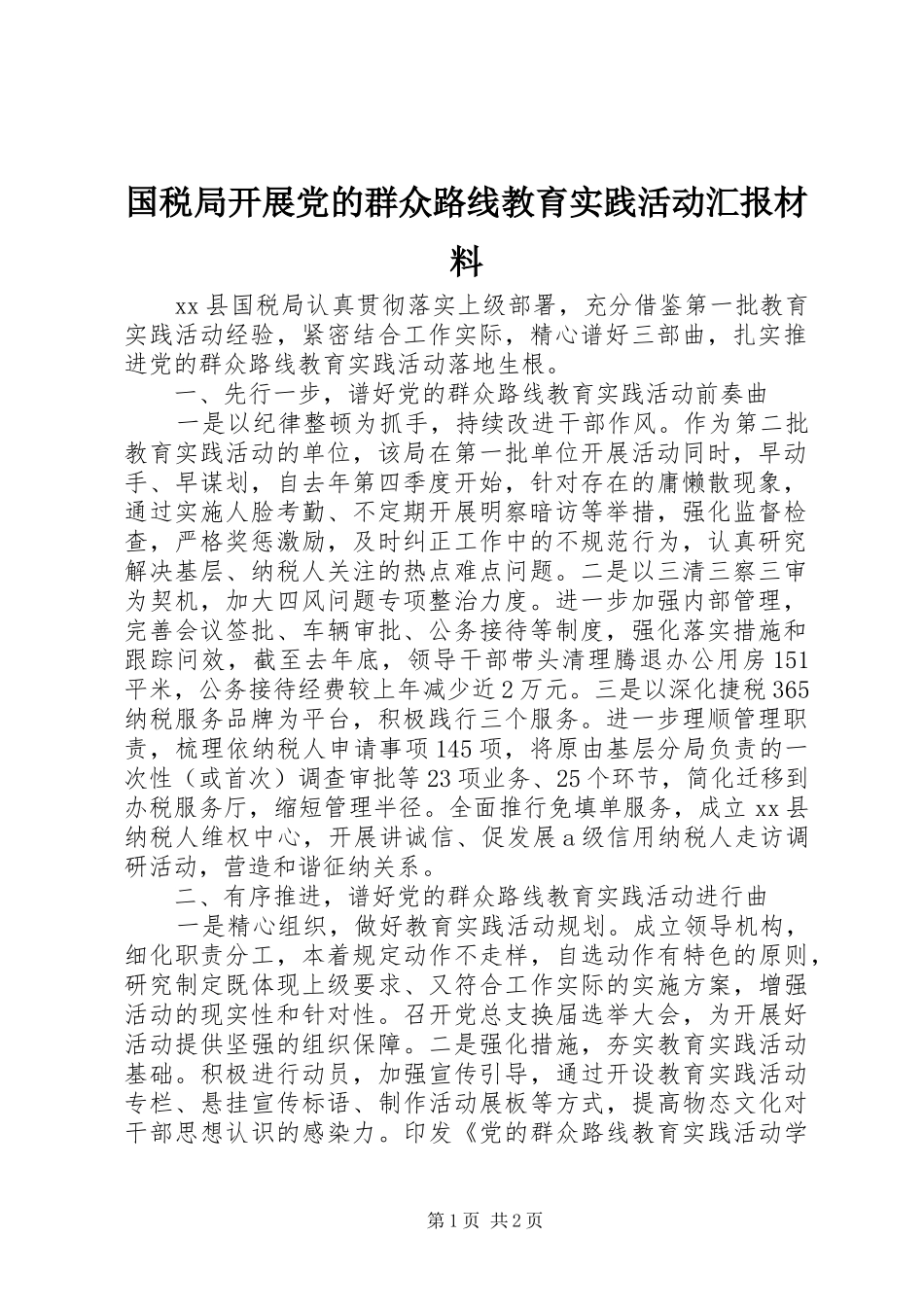 2024年国税局开展党的群众路线教育实践活动汇报材料_第1页