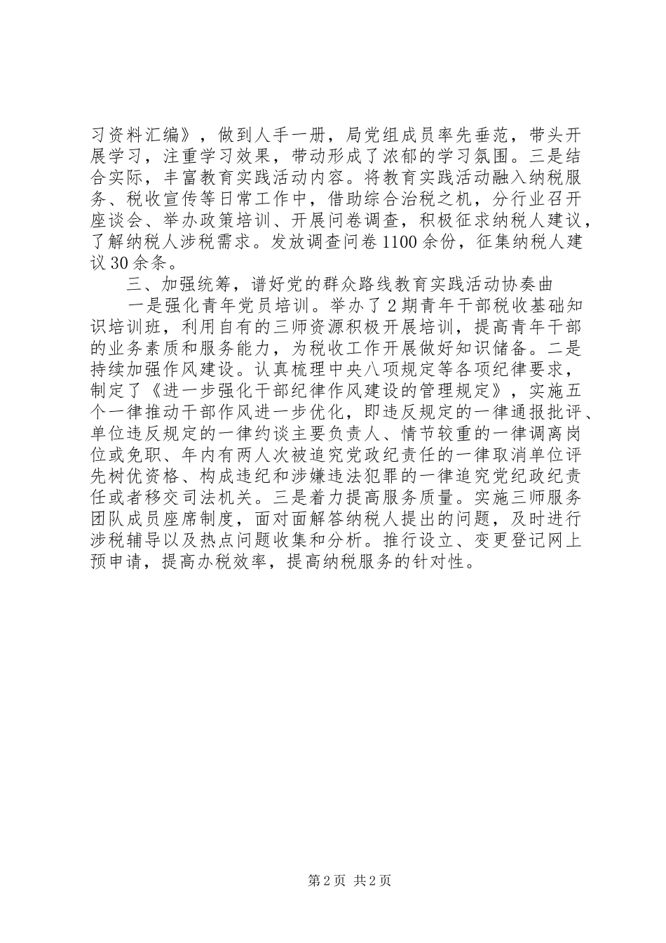 2024年国税局开展党的群众路线教育实践活动汇报材料_第2页
