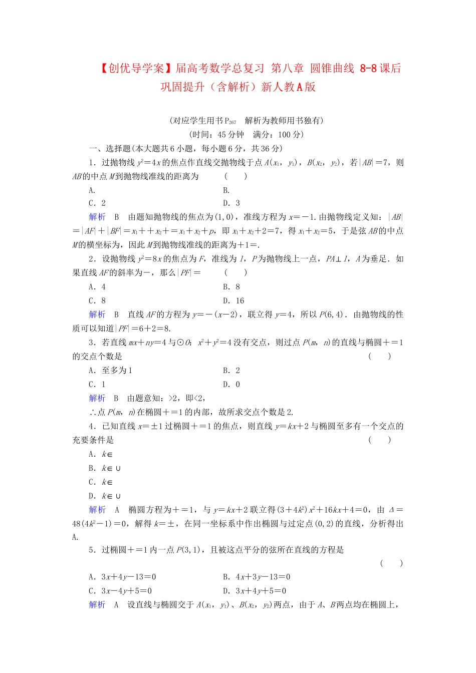 高考数学总复习 第八章 圆锥曲线 8-8课后巩固提升（含解析）新人教A_第1页