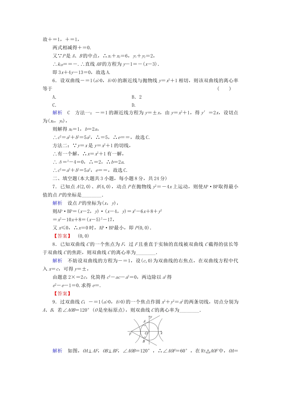 高考数学总复习 第八章 圆锥曲线 8-8课后巩固提升（含解析）新人教A_第2页