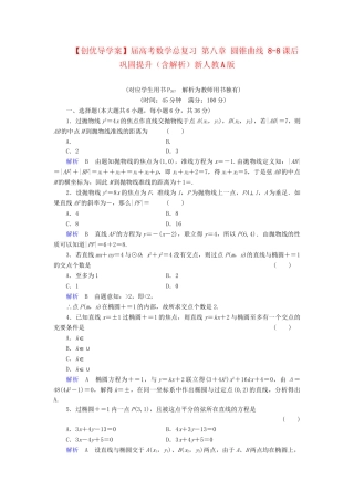 高考数学总复习 第八章 圆锥曲线 8-8课后巩固提升（含解析）新人教A
