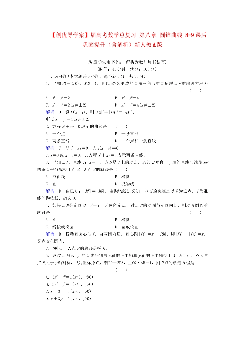 高考数学总复习 第八章 圆锥曲线 8-9课后巩固提升（含解析）新人教A_第1页